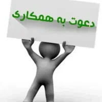 استخدام همکار   با پورسانت عالی و بی‌نظیر|استخدام بازاریابی و فروش|اصفهان, دستگرده|دیوار