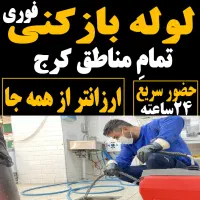 لوله بازکنی کارمندان کوی اتحاد مدرس اشتراکی موذن