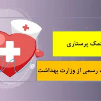 دوره آموزش کمک پرستاری ویژه استخدام مراکز درمانی