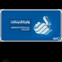 وام بانکی رسالت
