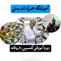 استخدام واموزش نسخه خوانی تکنسین داروخانه دارویاری