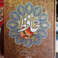 دیوان حافظ