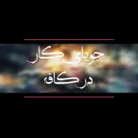 جویای کار در کافه