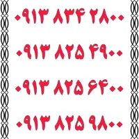 0913.825.6400|سیم‌کارت|یزد, |دیوار