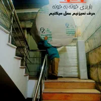 باربری(خانه به خانه) اسباب کشی وبسته بندی و چیدمان