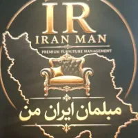 مبلمان ایران من