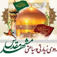 کاروان زیارتی مشهد