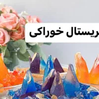 کریستال خوراکی|خوردنی و آشامیدنی|تهران, شهید رجایی|دیوار