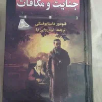 کتاب جنایت مکافات