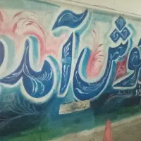 دیوارنویسی فوری