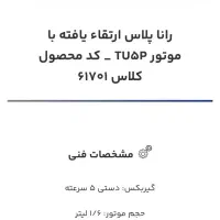 فروش حواله رانا پلاس ارتقا یافته|خودرو سواری و وانت|اندیشه, اندیشه فاز ۱|دیوار