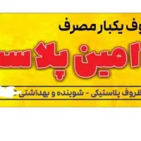 پخش ظروف یکبارمصرف امین پلاست