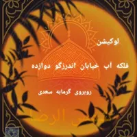 اجاره سوئیت مشهد نزدیک حرم