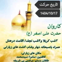 اعزام کاروان حضرت علی اصغر به کربلای معلا