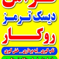 تراش دیسک ترمز روکار|خدمات موتور و ماشین|سنقر, |دیوار