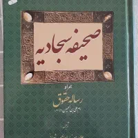 صحیفه سجادیه همراه رساله حقوق امام علی