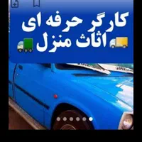کارگر حرف ای اساس منزل و حمل بار اثات واسباب کشی|خدمات حمل و نقل|اصفهان, گلزار|دیوار