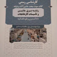 کتاب سوم مبحث ماشین آلات و تولید دادگستری