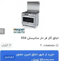 اجاق‌گازاستیل‌فردارساتیسان‌ایتالیایک‌سوم‌قیمت|اجاق گاز و لوازم برقی پخت‌وپز|تهران, کاج|دیوار