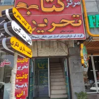 استخدام فروشنده خانم