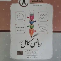ریاضی کامل جویامجد پایه هشتم
