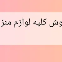فروش لوازم منزل