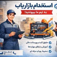 *استخدام بازاریاب با شرایط ویژه*