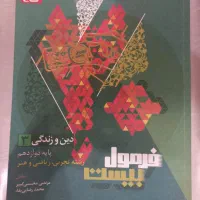 دینی دوازدهم فرمول بیست