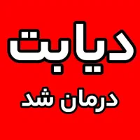 دیابت درمان شد(گیاهی)