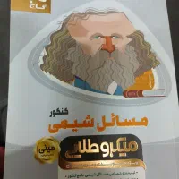 مسائل شیمی جامع میکرو طلایی