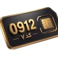 سیم کارت 912