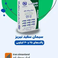 ایران سیمانلند فروش انواع سیمان سفید و سیمان تهران