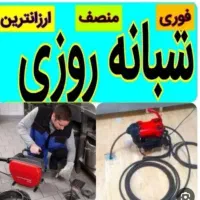 لوله بازکنی چاهبازکن فاضلاب 100٪ ضمانتی کل رفسنجان|خدمات پیشه و مهارت|رفسنجان, |دیوار