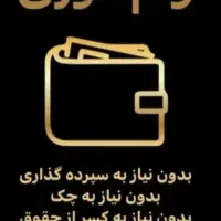 بدون سپرده‌ گذاری