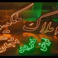 تابلو ال ای دی املاک . خرید . فروش . رهن . اجاره|فروشگاه و مغازه|فردیس, طالقانی|دیوار