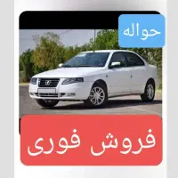 حواله‌سمند‌سورن+(پلاس)‌فروش‌فوری