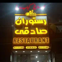 استخدام آشپز فست فود در رستوران صادقی