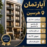 پیش-فروش-آپارتمان-در-هرسین