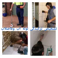 تشخیص رفع نم چکه بنایی لوله بازکن لوله کش تاسیسات