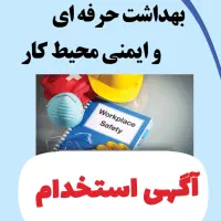 استخدام بهداشت حرفه ای