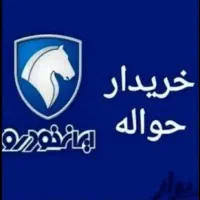 خرید و فروش انواع حواله خودرو