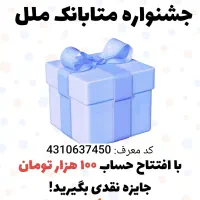 200 هزار تومان بابت افتتاح حساب متابانک و بانکت