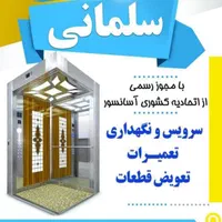 سرویس و نگهداری آسانسور ( سلمانی)|خدمات پیشه و مهارت|اشتهارد, |دیوار
