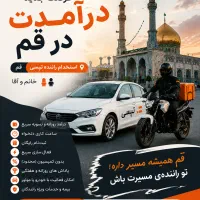 کار فوری در قم/ راننده آقا و خانم در تپسی رانندگان