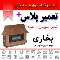 تعمیر لوازم گاز سوز /بخاری/اجاق گاز/شومینه