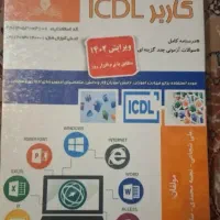 کتاب کاربرICDL|کتاب و مجله آموزشی|زابل, |دیوار