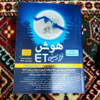 کتاب هوش et نهم قیمت ۷۰۰ تومان چاپ سال ۱۴۰۴