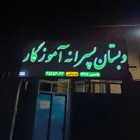 تابلوسازی گرانیکا خ انقلاب یزد