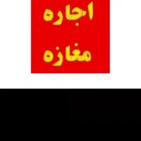 اجاره مغازه ۶۰ متری