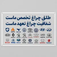 طلق چراغ تمام خودرو های ایرانی و خارجی